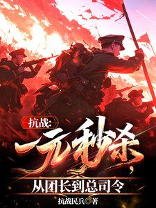 《抗战：一元秒杀，从团长到总司令》全集下载
