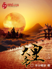 《三国大皇帝》全集下载