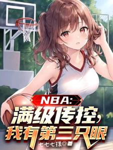 《NBA:满级传控,我有第三只眼》全集下载 《NBA:满级传控,我有第三只眼》全集下载
