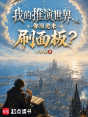 《我的推演世界,你溜进来刷面板?》全集下载 《我的推演世界,你溜进来刷面板?》全集下载