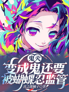 《鬼灭：有羁绊系统的我没有被讨厌》全集下载