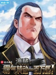《海贼:霸气转动一百万匹!》全集下载 《海贼:霸气转动一百万匹!》全集下载