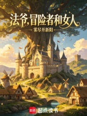 《法爷，冒险者和女人》全集下载