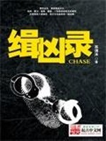 《缉凶录》全集下载