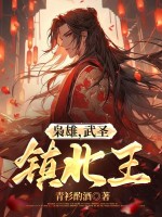 《枭雄,武圣,镇北王!》全集下载 《枭雄,武圣,镇北王!》全集下载