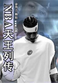 《NBA天王列传》全集下载 《NBA天王列传》全集下载