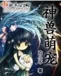 《神兽萌宠》全集下载