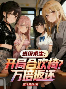 《班级求生:开局合欢椅?万倍返还》全集下载 《班级求生:开局合欢椅?万倍返还》全集下载