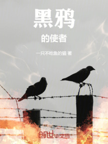 《黑鸦的使者》全集下载