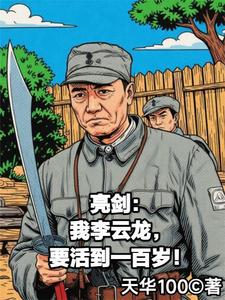《亮剑:我李云龙要活到一百岁》全集下载 《亮剑:我李云龙要活到一百岁》全集下载