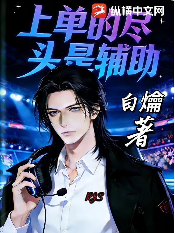 《LOL:重振辅助荣光,我辈义不容辞》全集下载 《LOL:重振辅助荣光,我辈义不容辞》全集下载