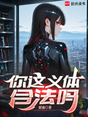 《你这义体合法吗》全集下载