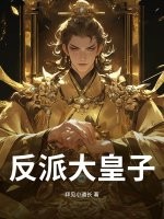 《反派大皇子》全集下载 《反派大皇子》全集下载