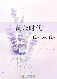 《黄金时代》全集下载