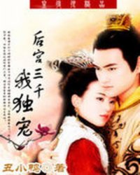 《皇后很极品：后宫三千我独宠》全集下载