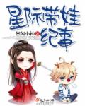《星际带娃纪事》全集下载