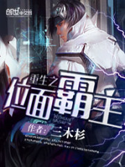 《重生之位面霸主》全集下载 《重生之位面霸主》全集下载