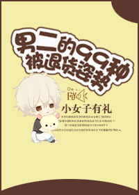 《男二的99种被退货姿势》全集下载