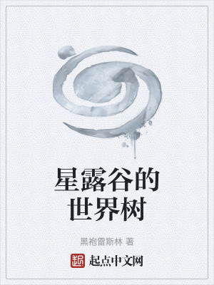 《星露谷的世界树》全集下载 《星露谷的世界树》全集下载