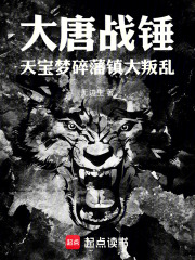 《大唐战锤：天宝梦碎，藩镇大叛乱》全集下载