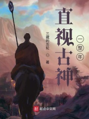 《直视古神一整年》全集下载 《直视古神一整年》全集下载