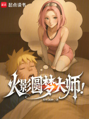 《火影圆梦大师！》全集下载