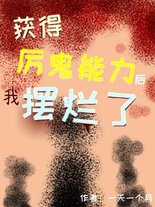 《获得厉鬼能力后我摆烂了》全集下载 《获得厉鬼能力后我摆烂了》全集下载