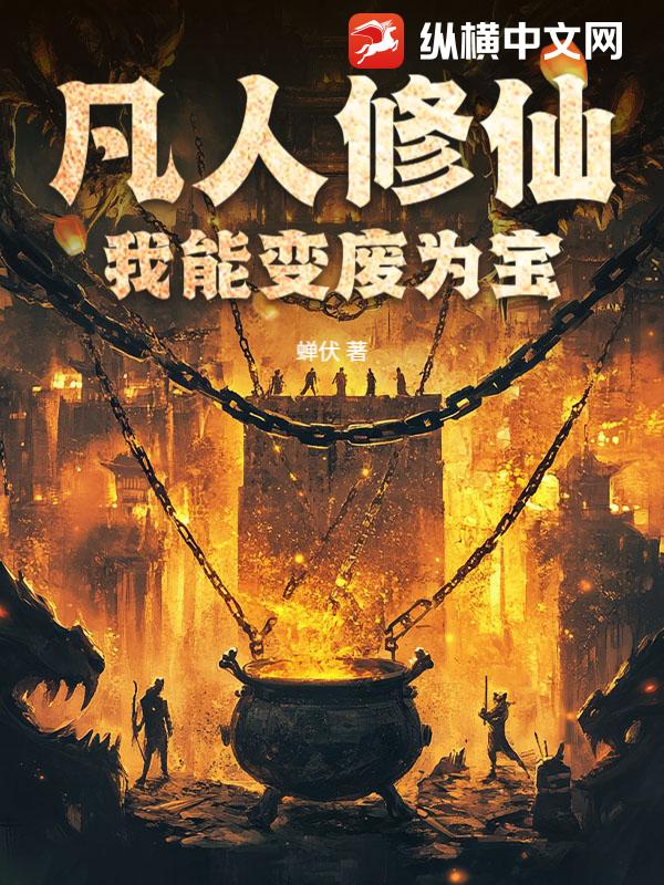 《凡人修仙:我能变废为宝》全集下载 《凡人修仙:我能变废为宝》全集下载