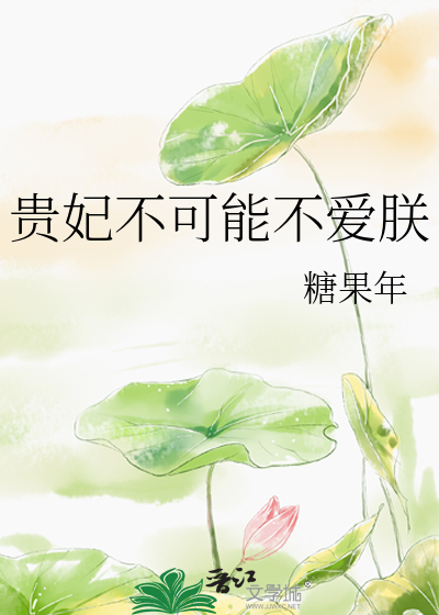 《贵妃不可能不爱朕》全集下载 《贵妃不可能不爱朕》全集下载