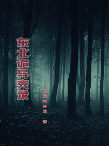 《东北诡异实录》全集下载 《东北诡异实录》全集下载