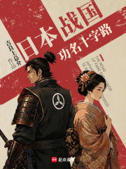《日本战国：功名十字路》全集下载