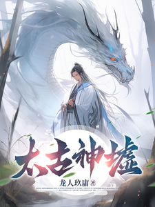 《太古神墟》全集下载 《太古神墟》全集下载