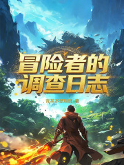 《冒险者的调查日志》全集下载