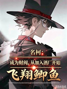 《名柯：成为财阀，从加入酒厂开始》全集下载