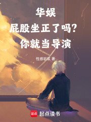 《华娱:屁股坐正了吗?你就当导演》全集下载 《华娱:屁股坐正了吗?你就当导演》全集下载