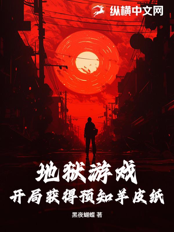 《地狱游戏:开局获得预知羊皮纸》全集下载 《地狱游戏:开局获得预知羊皮纸》全集下载