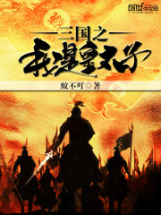 《三国之我是皇太子》全集下载 《三国之我是皇太子》全集下载