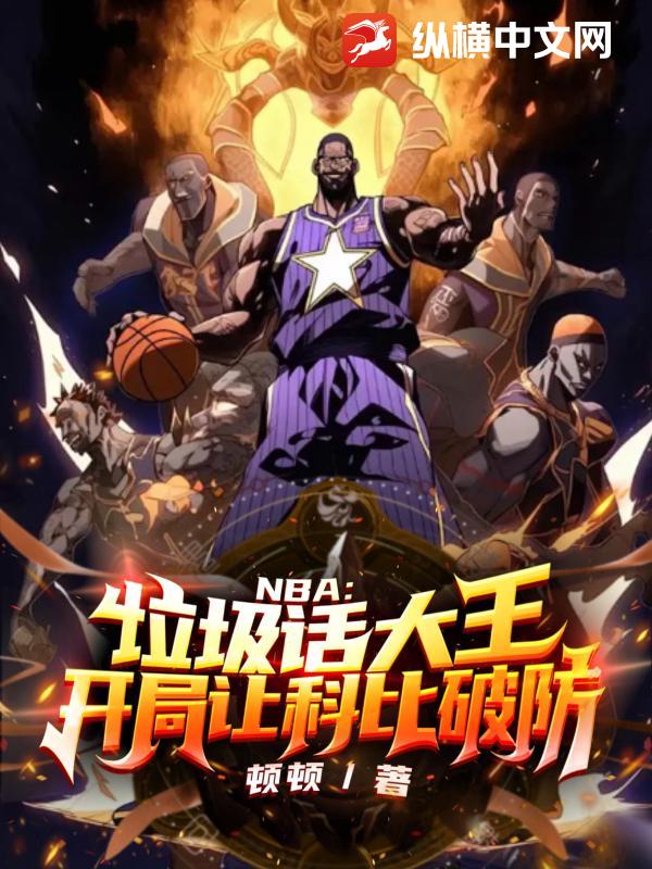 《NBA：垃圾话大王，开局让科比破防》全集下载