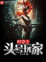《时空之头号玩家》全集下载 《时空之头号玩家》全集下载