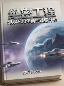 《绝密工程：从上古的馈赠开始》全集下载