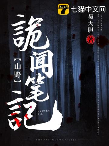 《山野诡闻笔记》全集下载