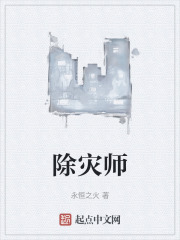 《除灾师》全集下载 《除灾师》全集下载