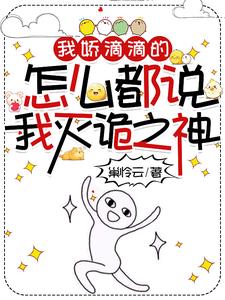 《我娇滴滴的,怎么都说我灭诡之神》全集下载 《我娇滴滴的,怎么都说我灭诡之神》全集下载