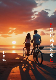《海风吻过讲台》全集下载