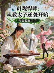 《贞观悍师:从教太子逆袭开始》全集下载 《贞观悍师:从教太子逆袭开始》全集下载