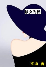 《以女为梯》全集下载