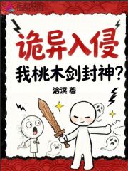 《诡异入侵,我桃木剑封神?》全集下载 《诡异入侵,我桃木剑封神?》全集下载