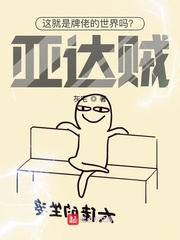 《这就是牌佬的世界吗？亚达贼！》全集下载