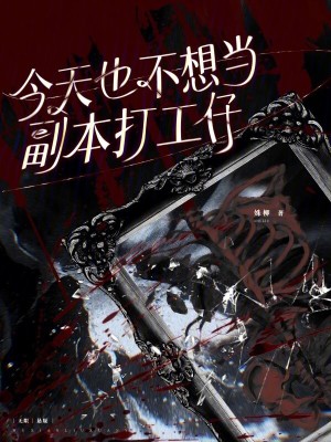 《今天也不想当副本打工仔》全集下载 《今天也不想当副本打工仔》全集下载