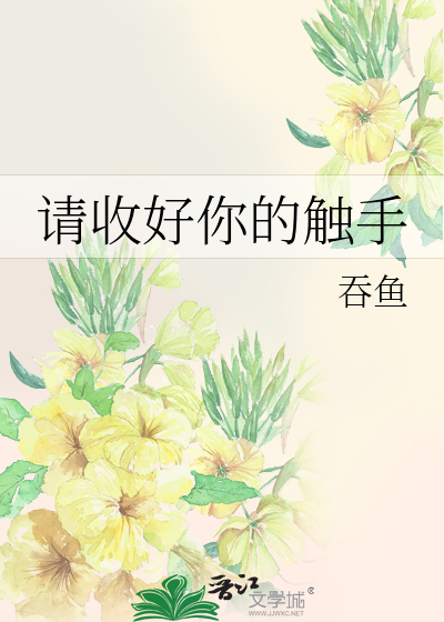 《请收好你的触手》全集下载